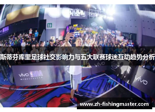 斯蒂芬库里足球社交影响力与五大联赛球迷互动趋势分析
