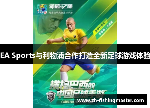 EA Sports与利物浦合作打造全新足球游戏体验 EA Sports与利物浦合作打造全新足球游戏体验