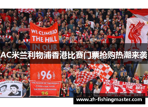 AC米兰利物浦香港比赛门票抢购热潮来袭 AC米兰利物浦香港比赛门票抢购热潮来袭