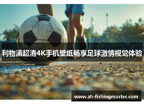 利物浦超清4K手机壁纸畅享足球激情视觉体验