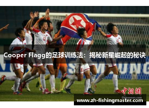 Cooper Flagg的足球训练法：揭秘新星崛起的秘诀