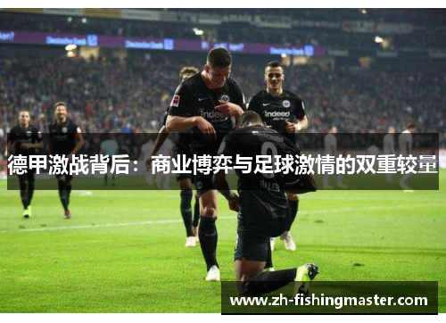 德甲激战背后：商业博弈与足球激情的双重较量